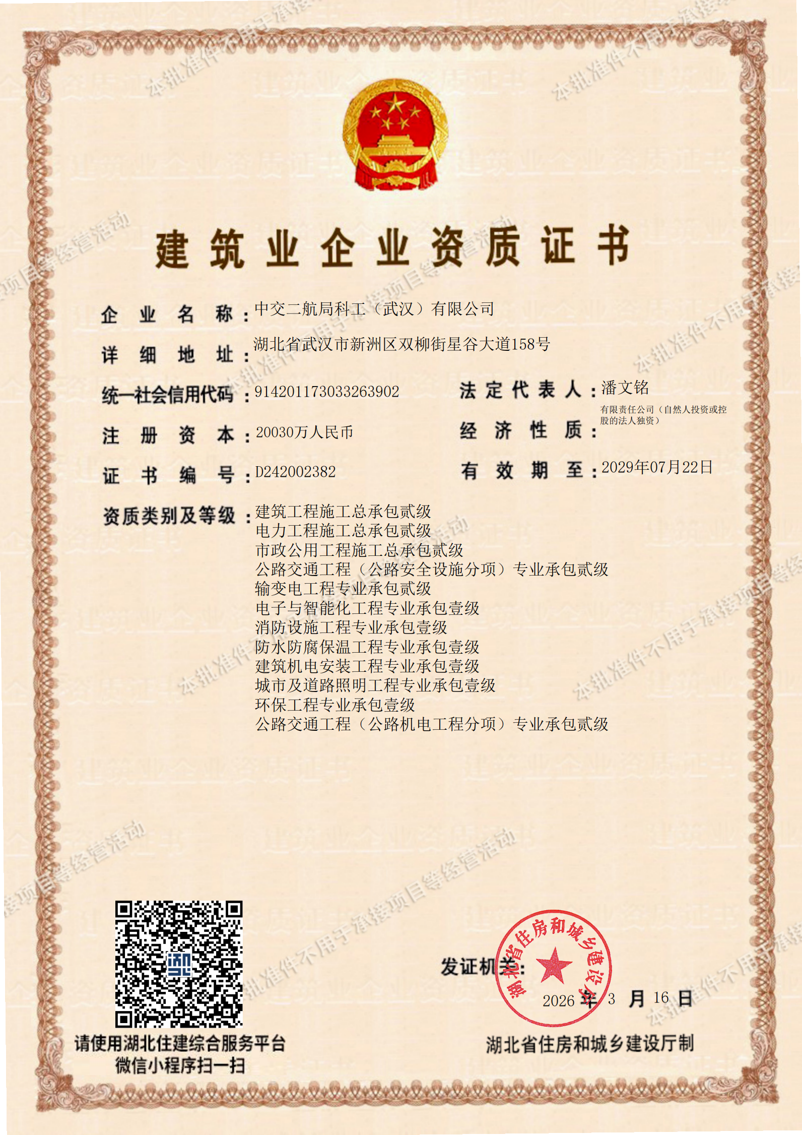 5-14+17+19.修建业企业资质(湖北省住建厅)-2026年3月17日_01