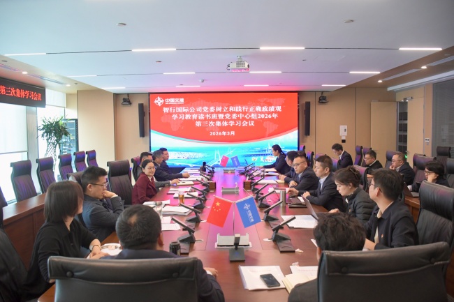 智行国际公司党委举行树立和践行准确政绩观学习教育念书班暨2026年党委中心组第三次整体学习聚会(1)(1)